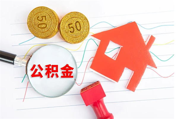 东至离职后住房公积金如何提取（离职后住房公积金怎么提现）