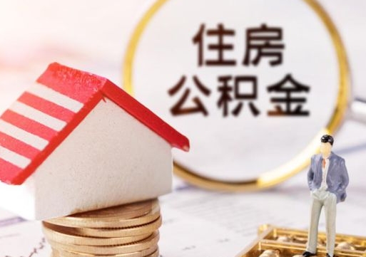东至手头紧怎么提取公积金（急用钱怎么把公积金取出来）